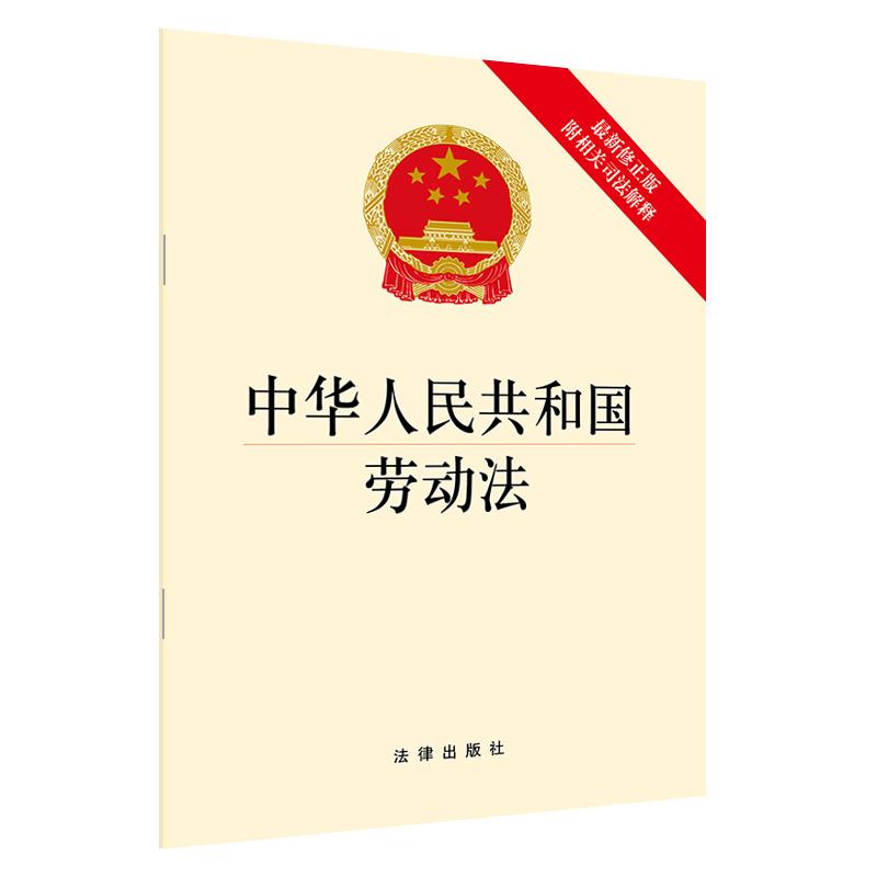 劳动法最新版学习指南与解读