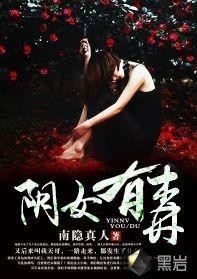女人有毒小说最新章节及全文解析揭秘
